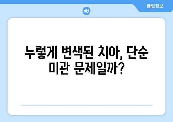 치아 착색, 입 건강에 미치는 영향은? | 착색 원인, 예방법, 치아 미백 솔루션