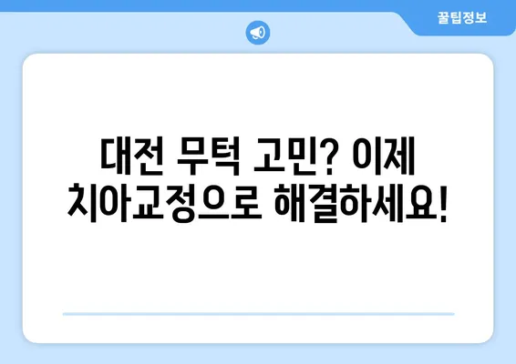 대전 무턱 고민, 치아교정으로 해결하세요! | 무턱 교정, 턱끝 성형, 대전 치과, 치아교정 전문