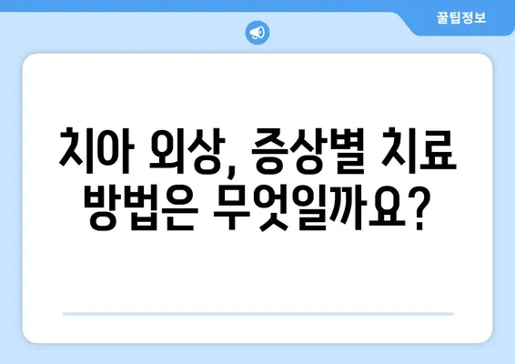 어린이 치아 외상, 원인과 증상 그리고 대처법 | 어린이 치과, 치아 손상, 응급처치