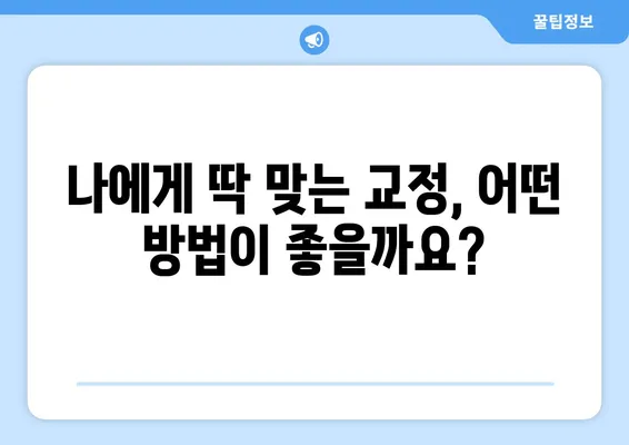 교정으로 꿈꾸던 미소를 찾는 솔루션| 나에게 맞는 교정 방법 알아보기 | 치아교정, 솔루션, 꿈꿔왔던 미소