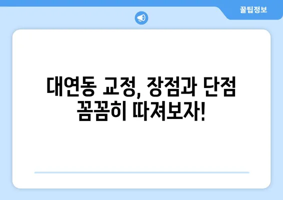 대연동 치아 교정 추천| 가격 비교 & 장단점 분석 | 대연동 치과, 교정, 비용, 후기