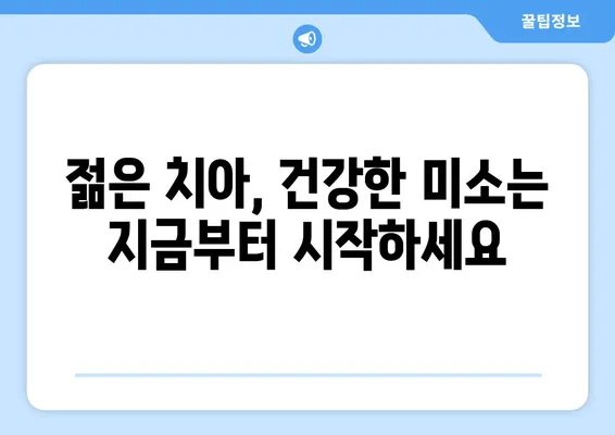 부천 중동 치과에서 젊을 때 치아 관리가 중요한 이유| 건강한 미소, 지금부터 시작하세요! | 치아 관리, 건강, 미소, 젊음, 부천 중동 치과