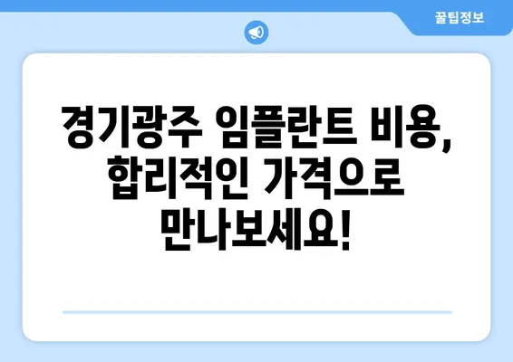 경기광주 임플란트| 치아 기능 회복 위한 최적의 선택 | 임플란트 종류, 비용, 후기, 추천