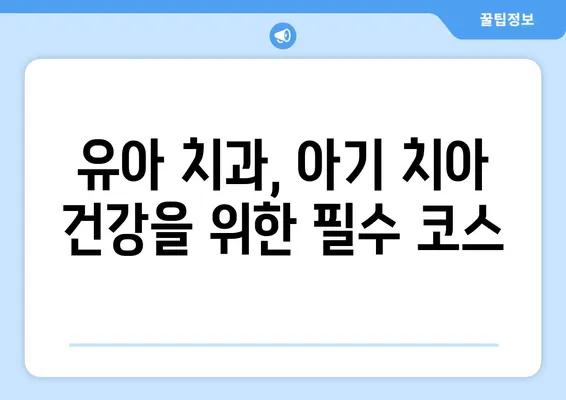 아기 치아 건강 지키기| 불소도포의 중요성과 올바른 이해 | 아기 치아, 불소, 치아 관리, 유아 치과