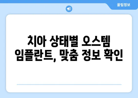 오스템 임플란트 가격| 나에게 맞는 선택, 꼼꼼하게 알아보기 | 가격 비교, 치아 상태별 정보, 성공적인 임플란트