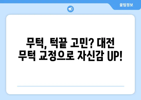 대전 무턱 교정 고민 해결! 나에게 맞는 치아교정 방법 찾기 | 무턱, 턱끝, 교정, 대전치과, 비용, 후기