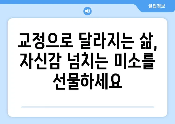 인천 치아 교정 관리로 아름다운 미소를 찾는 완벽 가이드 | 치아교정, 인천 치과, 미소 개선, 전문 관리