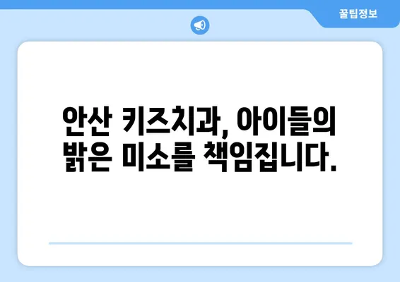 안산 어린이치과 키즈치과에서 아이들의 건강한 치아를 위한 구강검진 | 안산, 어린이치과, 키즈치과, 구강검진, 치아 건강