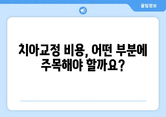 대연동 치아교정 추천 치과| 가격 비교 & 고려 사항 완벽 가이드 | 대연동, 치아교정, 비용, 추천, 정보