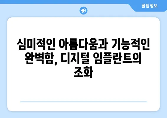 디지털 임플란트로 잃어버린 미소 되찾기| 명확한 치아 변화 경험 | 임플란트, 디지털 치과, 심미 치과, 치아 변화