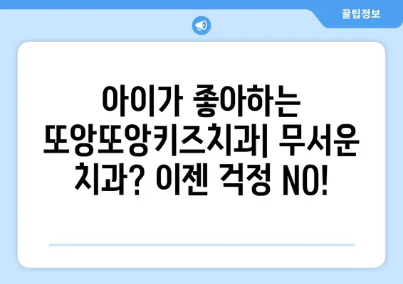 또앙또앙키즈치과 내돈내산 후기| 솔직한 경험담 공유 | 어린이 치과, 치과 추천, 진료 후기