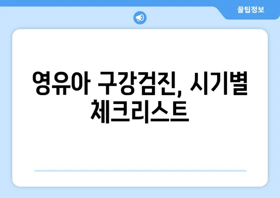 의정부 연세맘스키즈치과 영유아 구강검진 시기| 놓치지 말아야 할 중요 시기 | 영유아 치아 건강, 구강검진, 의정부 치과