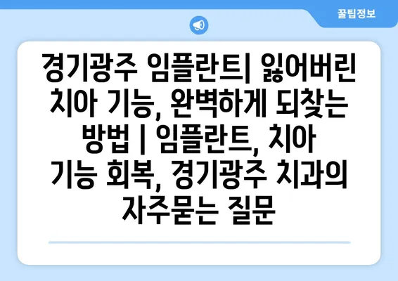 경기광주 임플란트| 잃어버린 치아 기능, 완벽하게 되찾는 방법 | 임플란트, 치아 기능 회복, 경기광주 치과