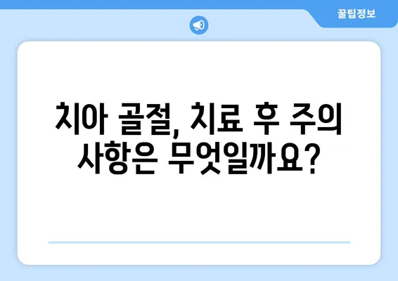 치아 골절, 어떻게 치료해야 할까요? | 원인, 증상, 치료 과정, 주의 사항