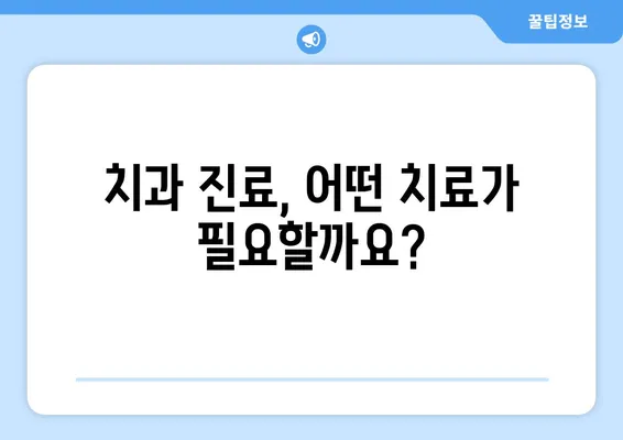 치아 깨짐, 당황하지 마세요! 😱  치료 방법과 대처법 총정리 | 응급처치, 치과 진료, 주의사항