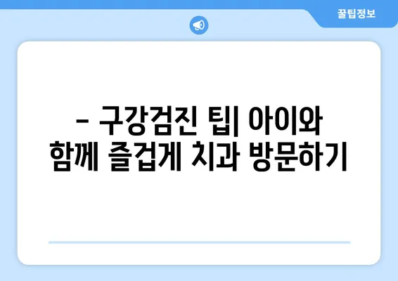 고잔동 키즈치과에서 아동 구강검진, 꼼꼼하게 체크하세요! | 어린이 치과, 구강 건강, 검진 팁