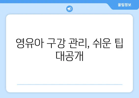 대구 영유아 구강 검진| 불소 도포와 유치 관리의 중요성 | 영유아 치아 건강, 구강 관리 팁, 대구 치과