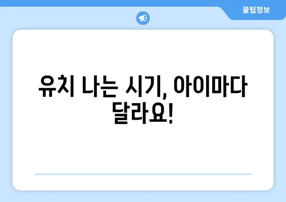 화명 키즈치과| 아기 유치 나는 순서, 알아두면 도움되는 정보 | 유치, 성장, 치아 관리, 어린이 치과