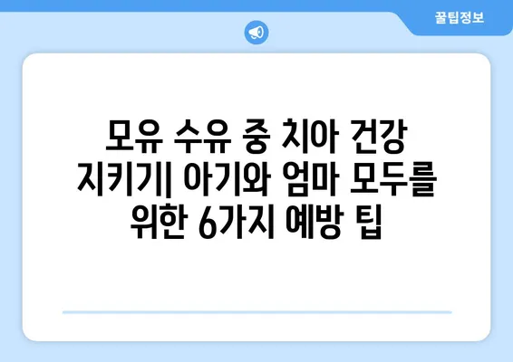 모유 수유 중 치아 건강 지키기| 아기와 엄마 모두를 위한 6가지 예방 팁 | 모유 수유, 치아 관리, 구강 건강