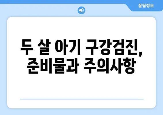 두 살 영유아 구강검진, 꼭 알아야 할 필수 지식 | 구강 건강, 치아 관리, 영유아 발달, 검진 정보, 부모 가이드