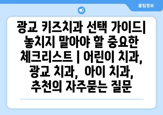 광교 키즈치과 선택 가이드| 놓치지 말아야 할 중요한 체크리스트 | 어린이 치과,  광교 치과,  아이 치과,  추천