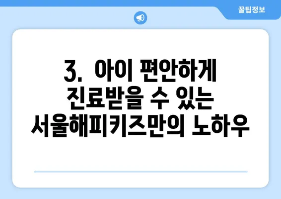 일산 어린이치과 추천| 서울해피키즈치과의원 후기 및 장점 | 일산 어린이 치과, 서울해피키즈, 어린이 치과 추천,  치과 후기