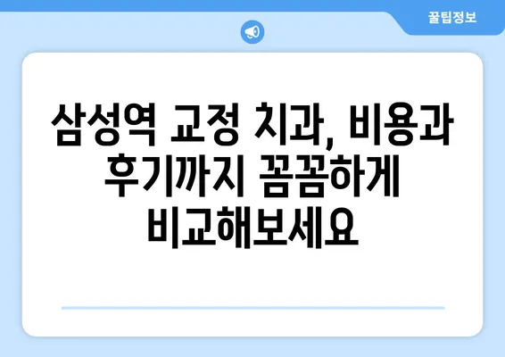 위턱이 아래턱보다 큰 치아교정| 삼성역 최고의 치과 선택 가이드 | 위턱 돌출, 부정교합, 교정 전문의, 비용, 후기