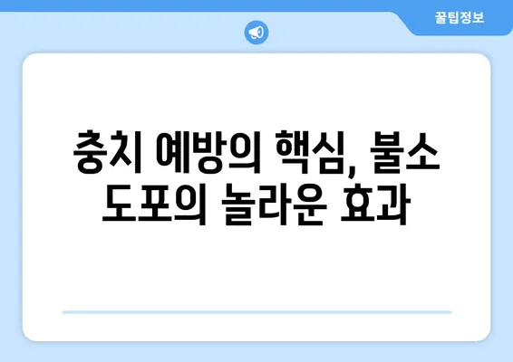 대구 어린이 치과 전문의가 알려주는 불소 도포의 중요성 | 어린이 치아 건강, 충치 예방, 불소 효과