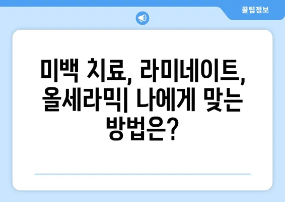 동천역 치과에서 연예인처럼 하얀 치아를 만들 수 있을까요? | 미백 치료, 라미네이트, 올세라믹, 치아 미백