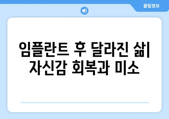 아래 앞니 임플란트 후기| 4개 치아 제거 후 2개 수술 경험 | 임플란트, 치아 제거, 수술 후기, 회복 과정