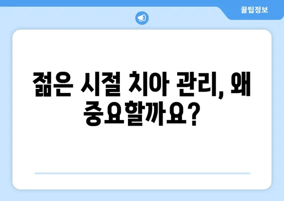 부천 중동 치과가 알려주는 젊은 시절 치아 관리의 중요성| 미래의 건강을 위한 투자 | 치아 건강, 예방 치과, 치과 상담, 부천 치과