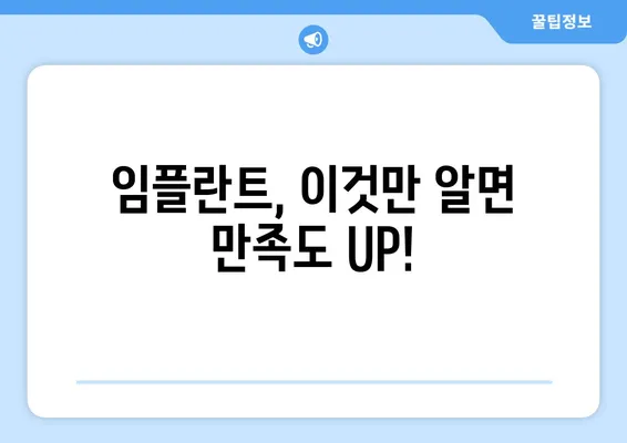 치아 임플란트 만족도 높이는 5가지 핵심 요인 | 성공적인 임플란트, 치과 선택부터 관리까지