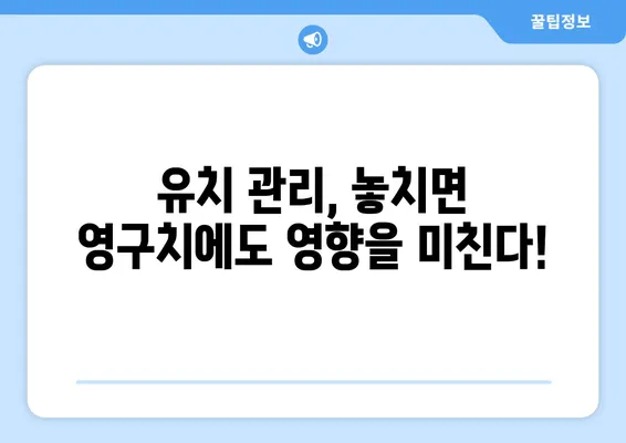 대구 어린이치과| 불소도포와 유치 관리, 궁금한 모든 것! | 어린이 치아 건강, 불소 도포, 유치 관리, 대구 치과