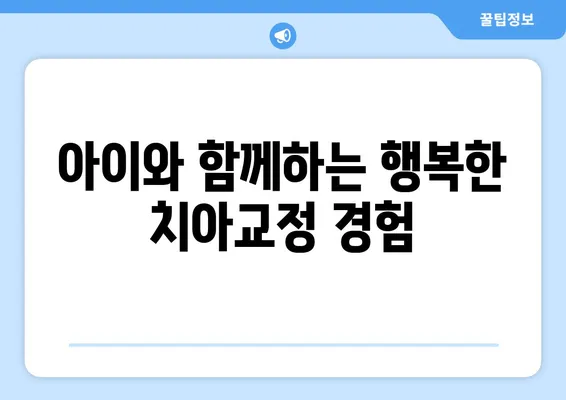 소아 어린이 치아교정| 과정, 주의 사항 & 성공적인 치료를 위한 팁 | 소아 치아교정, 어린이 치아교정, 치아교정 과정, 주의 사항, 팁