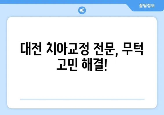 대전 무턱 고민, 치아교정으로 해결하세요! | 무턱 교정, 턱끝 성형, 대전 치과, 치아교정 전문