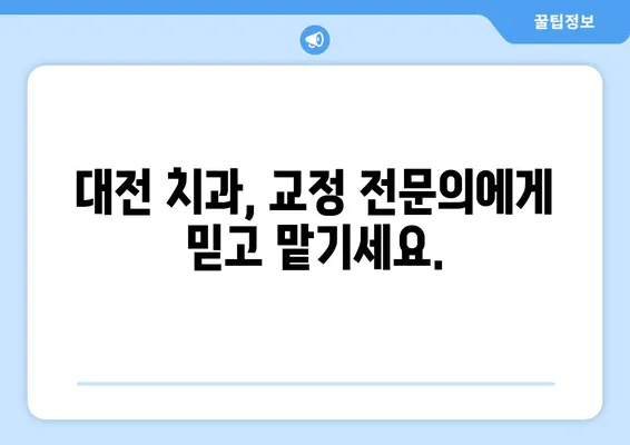 대전 치아교정 고민 해결! 무료 상담으로 시작하세요 | 대전 치과, 교정 전문, 맞춤 상담