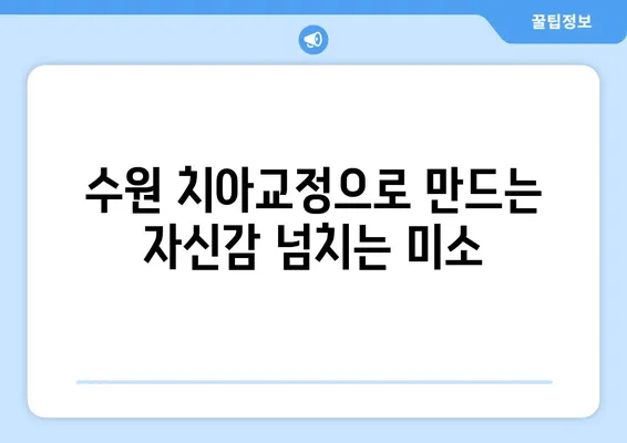 수원 치아교정으로 만드는 자신감 넘치는 미소| 전문의와 함께하는 완벽한 변화 | 수원, 치아교정, 미소, 자신감, 전문의