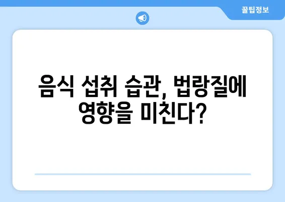 ✨ 미소 지켜주는 법랑질 보호 가이드|  치아 건강 지키는 10가지 팁 | 치아 법랑질, 치아 건강, 미백, 구강 관리