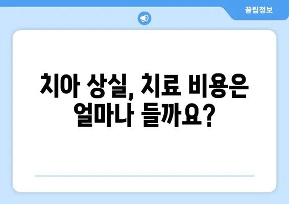 대구 치아 상실, 빠르게 회복하는 방법 | 치과 추천, 치료 과정, 비용