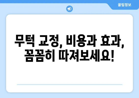 무턱 교정 고민, 이제 그만!  나에게 맞는 무턱 교정 방법 찾기 | 무턱, 턱 끝, 턱 성형, 교정, 비용, 후기