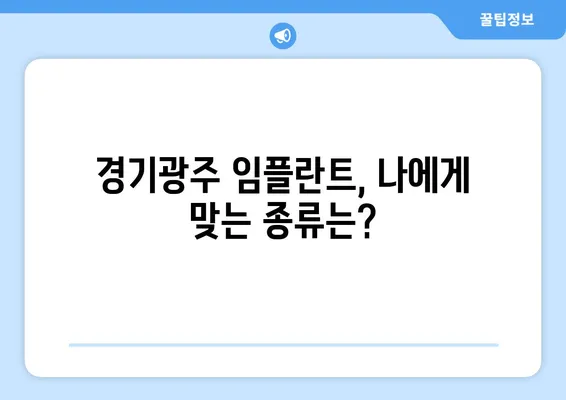 경기광주 임플란트로 잃어버린 치아 기능, 되찾으세요 | 임플란트 종류, 가격, 후기, 추천