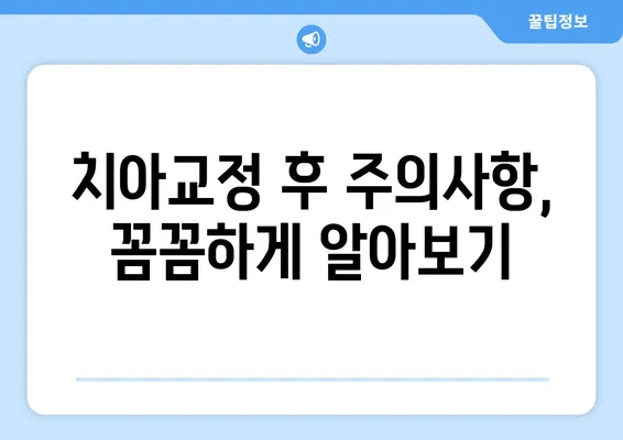 소아 어린이 치아교정| 과정, 주의사항, 그리고 성공적인 치료를 위한 팁 | 어린이 치아교정, 교정과정, 주의사항, 성공적인 치료