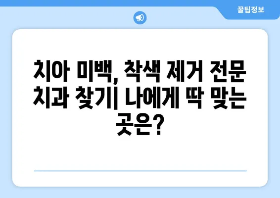 치아 미백, 착색 제거 비용 & 절차 완벽 가이드 | 치아 미백, 착색 제거, 치과, 비용,  절차, 가격