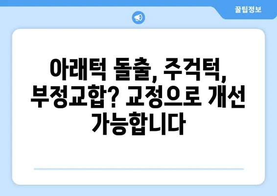 삼성역 교정치과에서 아래턱이 큰 경우, 효과적인 치아교정 대처법 | 아래턱 돌출, 주걱턱, 부정교합, 교정 전문의, 비용