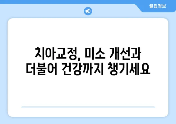 인천 치아교정, 밝고 건강한 미소를 위한 관리 가이드 | 치아교정 후 관리, 인천 치과, 미소 개선