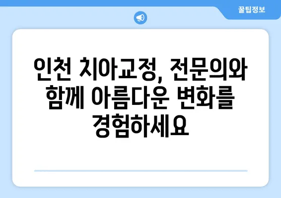 인천 치아교정, 밝고 건강한 미소를 위한 관리 가이드 | 치아교정 후 관리, 인천 치과, 미소 개선