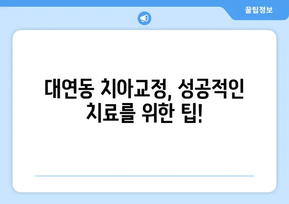 대연동 치아교정, 가격 & 장단점 비교 분석| 나에게 맞는 치과 찾기 | 대연동 치과, 교정 비용, 장점, 단점, 추천