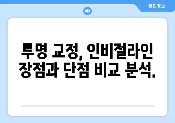 수원 인비절라인 치아교정| 투명하고 효과적인 미소를 찾는 방법 | 투명교정, 수원 치과, 인비절라인 후기