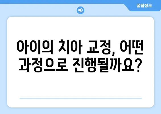 아이의 건강한 미소를 위한 ✨ 소아 어린이 치아 교정| 과정과 주의사항 완벽 가이드 | 치아교정, 어린이 치아, 교정과정, 주의사항, 정보