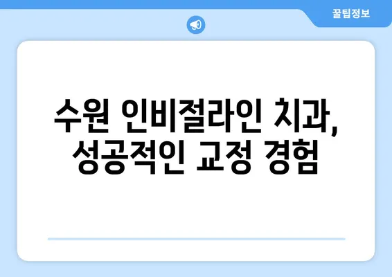 수원 인비절라인 치아교정| 투명 교정의 장점과 효과 | 수원 치과, 투명 교정, 인비절라인 후기